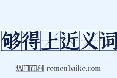 够得上近义词是什么意思的图片